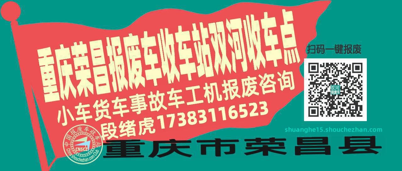 重庆荣昌报废车收车站双河收车点